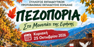 Σύλλογος Εκπαιδευτικών Π.Ε. Εορδαίας: Πεζοπορία στο «Μονοπάτι της Ειρήνης» με προορισμό τα Ασπρόγεια