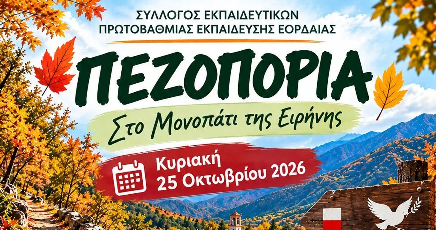 Σύλλογος Εκπαιδευτικών Π.Ε. Εορδαίας: Πεζοπορία στο «Μονοπάτι της Ειρήνης» με προορισμό τα Ασπρόγεια