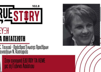 Κατερίνα Πηγατσιώτη στο True Story Radio: «Χωρίς θεσμική φωνή οι κοινότητες, δεν υπάρχει μέλλον για τα χωριά μας»