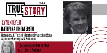 Κατερίνα Πηγατσιώτη στο True Story Radio: «Χωρίς θεσμική φωνή οι κοινότητες, δεν υπάρχει μέλλον για τα χωριά μας»