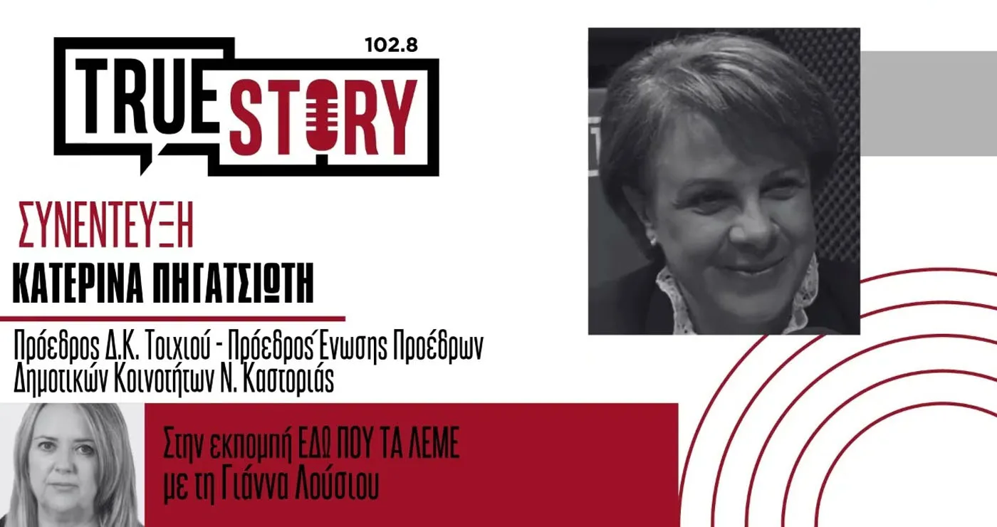 Κατερίνα Πηγατσιώτη στο True Story Radio: «Χωρίς θεσμική φωνή οι κοινότητες, δεν υπάρχει μέλλον για τα χωριά μας»
