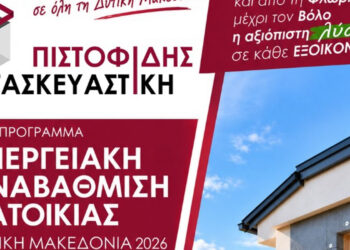 Ενταχθείτε στο νέο πρόγραμμα ενεργειακής αναβάθμισης κατοικιών στην Δυτική Μακεδονία με την αίτηση σας εντελώς ΔΩΡΕΑΝ από την ΠΙΣΤΟΦΙΔΗΣ ΚΑΤΑΣΚΕΥΑΣΤΙΚΗ!