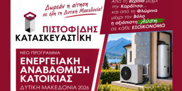 Ενταχθείτε στο νέο πρόγραμμα ενεργειακής αναβάθμισης κατοικιών στην Δυτική Μακεδονία με την αίτηση σας εντελώς ΔΩΡΕΑΝ από την ΠΙΣΤΟΦΙΔΗΣ ΚΑΤΑΣΚΕΥΑΣΤΙΚΗ!