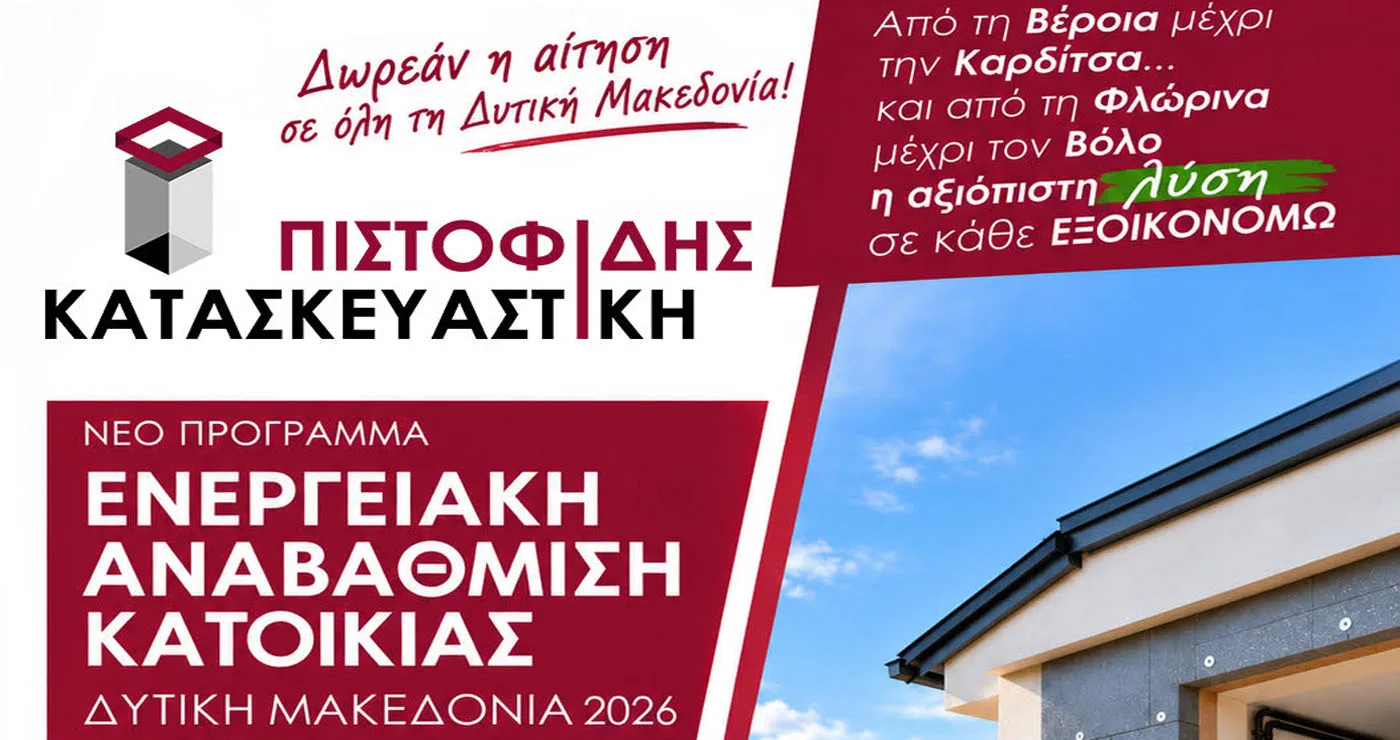 Ενταχθείτε στο νέο πρόγραμμα ενεργειακής αναβάθμισης κατοικιών στην Δυτική Μακεδονία με την αίτηση σας εντελώς ΔΩΡΕΑΝ από την ΠΙΣΤΟΦΙΔΗΣ ΚΑΤΑΣΚΕΥΑΣΤΙΚΗ!