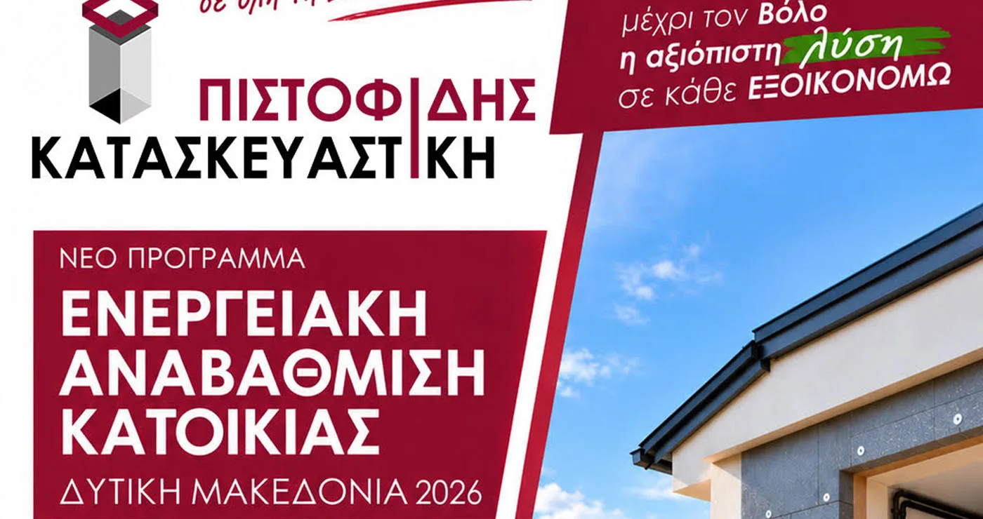 Ενταχθείτε στο νέο πρόγραμμα ενεργειακής αναβάθμισης κατοικιών στην Δυτική Μακεδονία με την αίτηση σας εντελώς ΔΩΡΕΑΝ από την ΠΙΣΤΟΦΙΔΗΣ ΚΑΤΑΣΚΕΥΑΣΤΙΚΗ!