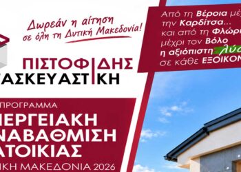 Ενταχθείτε στο νέο πρόγραμμα ενεργειακής αναβάθμισης κατοικιών στην Δυτική Μακεδονία με την αίτηση σας εντελώς ΔΩΡΕΑΝ από την ΠΙΣΤΟΦΙΔΗΣ ΚΑΤΑΣΚΕΥΑΣΤΙΚΗ!