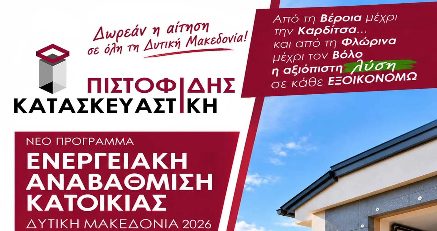 Ενταχθείτε στο νέο πρόγραμμα ενεργειακής αναβάθμισης κατοικιών στην Δυτική Μακεδονία με την αίτηση σας εντελώς ΔΩΡΕΑΝ από την ΠΙΣΤΟΦΙΔΗΣ ΚΑΤΑΣΚΕΥΑΣΤΙΚΗ!