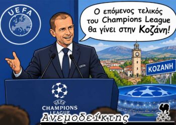Γιατί όχι και αγώνας Champions League στην Κοζάνη; – Ο ΑΝΕΜΟΔΕΙΚΤΗΣ σχολιάζει