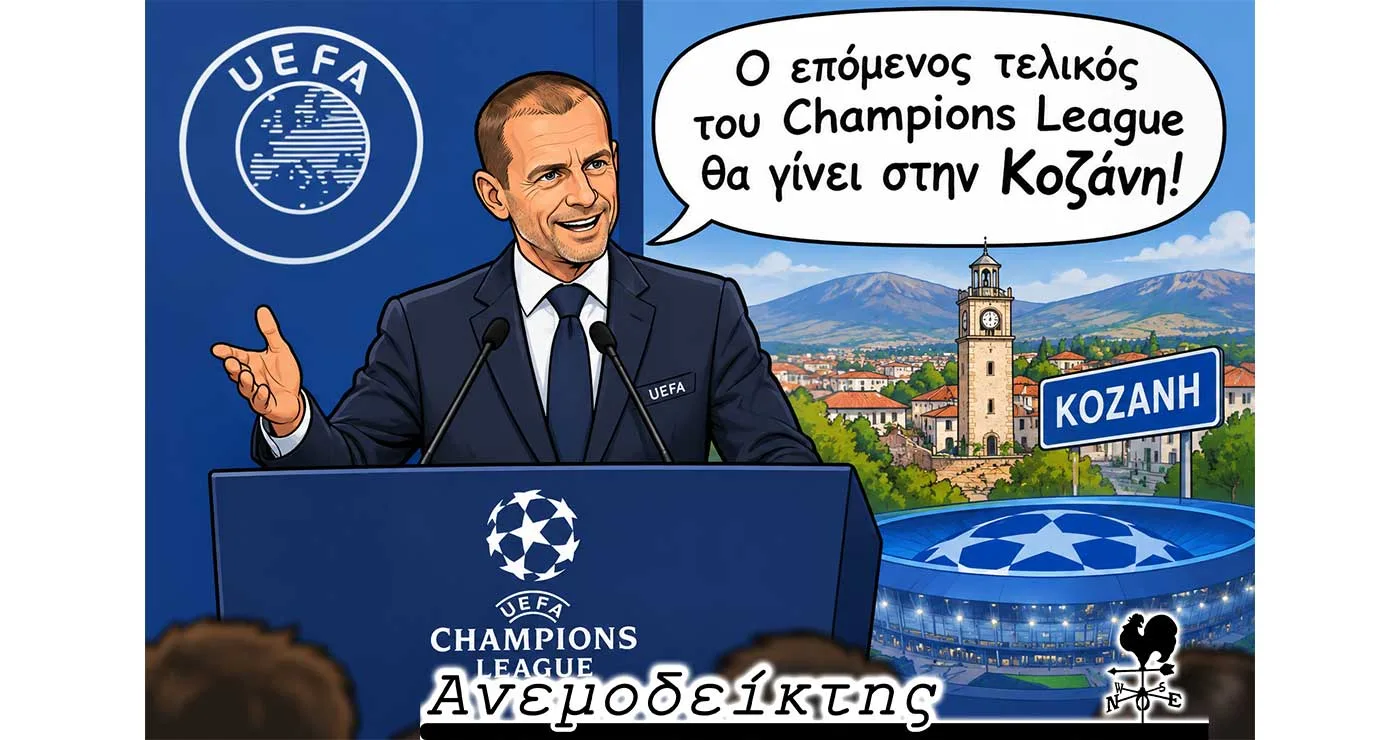 Γιατί όχι και αγώνας Champions League στην Κοζάνη; – Ο ΑΝΕΜΟΔΕΙΚΤΗΣ σχολιάζει
