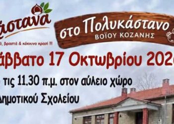 Δήμος Βοΐου: Γιορτή Κάστανου στο Πολυκάστανο