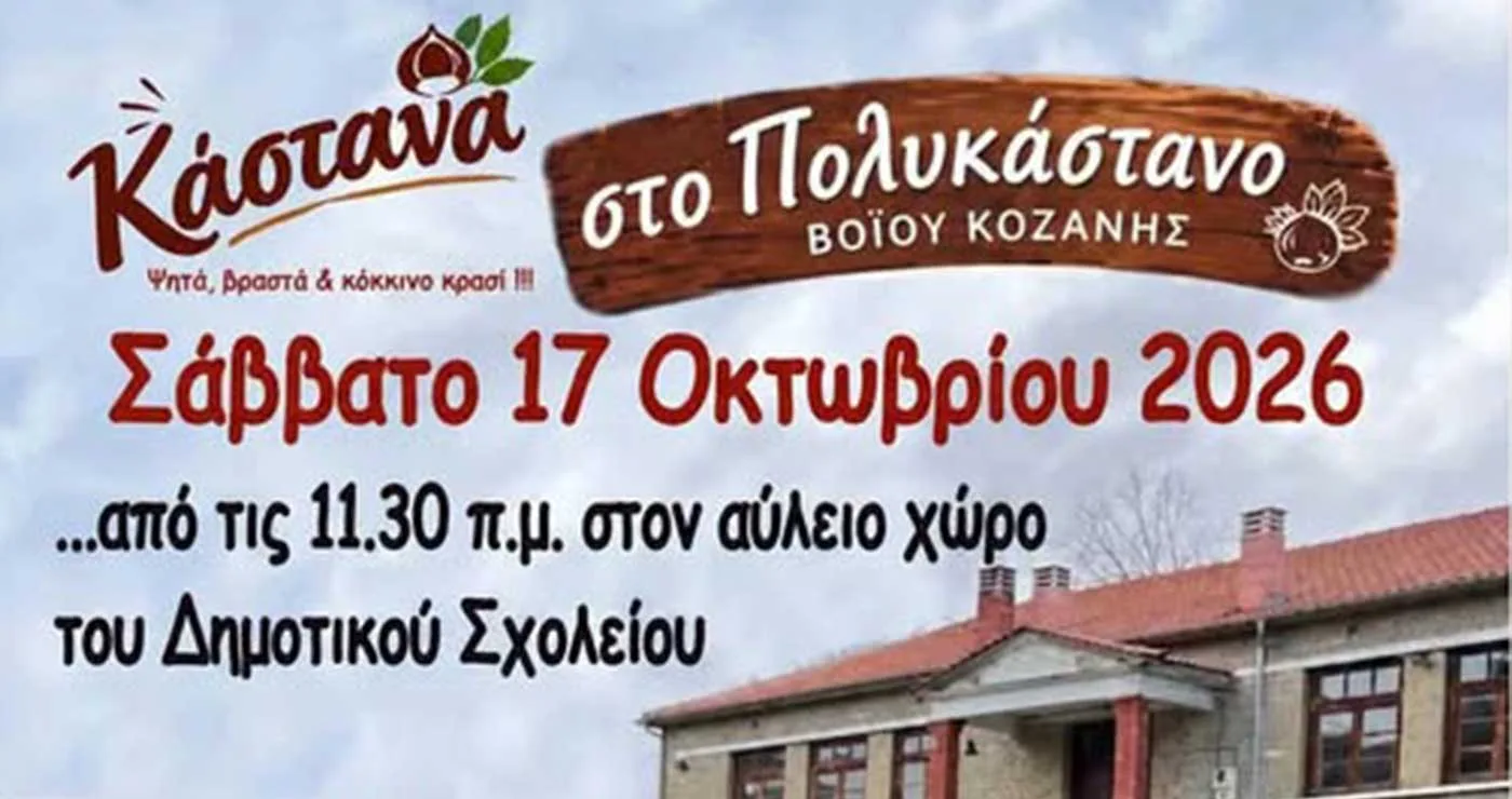 Δήμος Βοΐου: Γιορτή Κάστανου στο Πολυκάστανο
