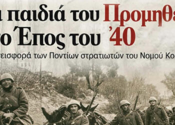 Ποντιακός Σύλλογος Πτολεμαΐδας: Εκδήλωση για τους Πόντιους Πρόσφυγες που έδωσαν τη ζωή τους στο Έπος του ’40