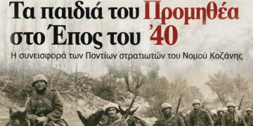 Ποντιακός Σύλλογος Πτολεμαΐδας: Εκδήλωση για τους Πόντιους Πρόσφυγες που έδωσαν τη ζωή τους στο Έπος του ’40