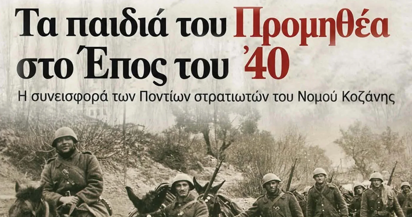 Ποντιακός Σύλλογος Πτολεμαΐδας: Εκδήλωση για τους Πόντιους Πρόσφυγες που έδωσαν τη ζωή τους στο Έπος του ’40