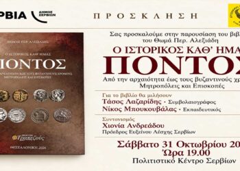 Παρουσίαση του βιβλίου «Ο ιστορικός καθ’ ημάς Πόντος» στο Πολιτιστικό Κέντρο Σερβίων