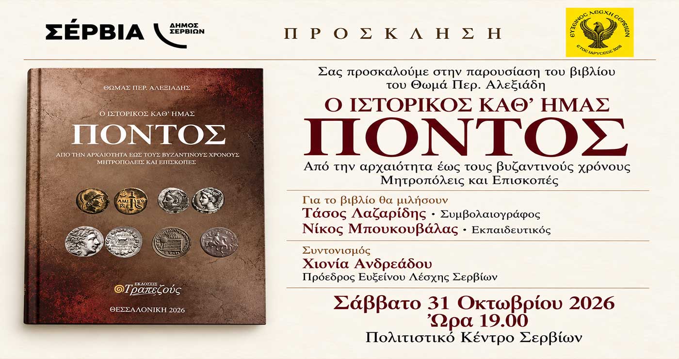 Παρουσίαση του βιβλίου «Ο ιστορικός καθ’ ημάς Πόντος» στο Πολιτιστικό Κέντρο Σερβίων