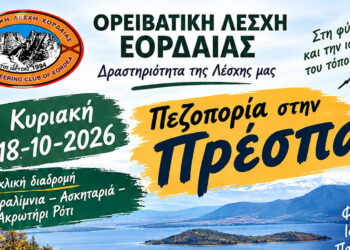 Φθινοπωρινή πεζοπορική εξόρμηση στην Πρέσπα διοργανώνει η Ορειβατική Λέσχη Εορδαίας