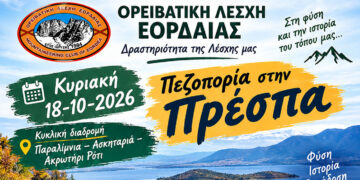 Φθινοπωρινή πεζοπορική εξόρμηση στην Πρέσπα διοργανώνει η Ορειβατική Λέσχη Εορδαίας