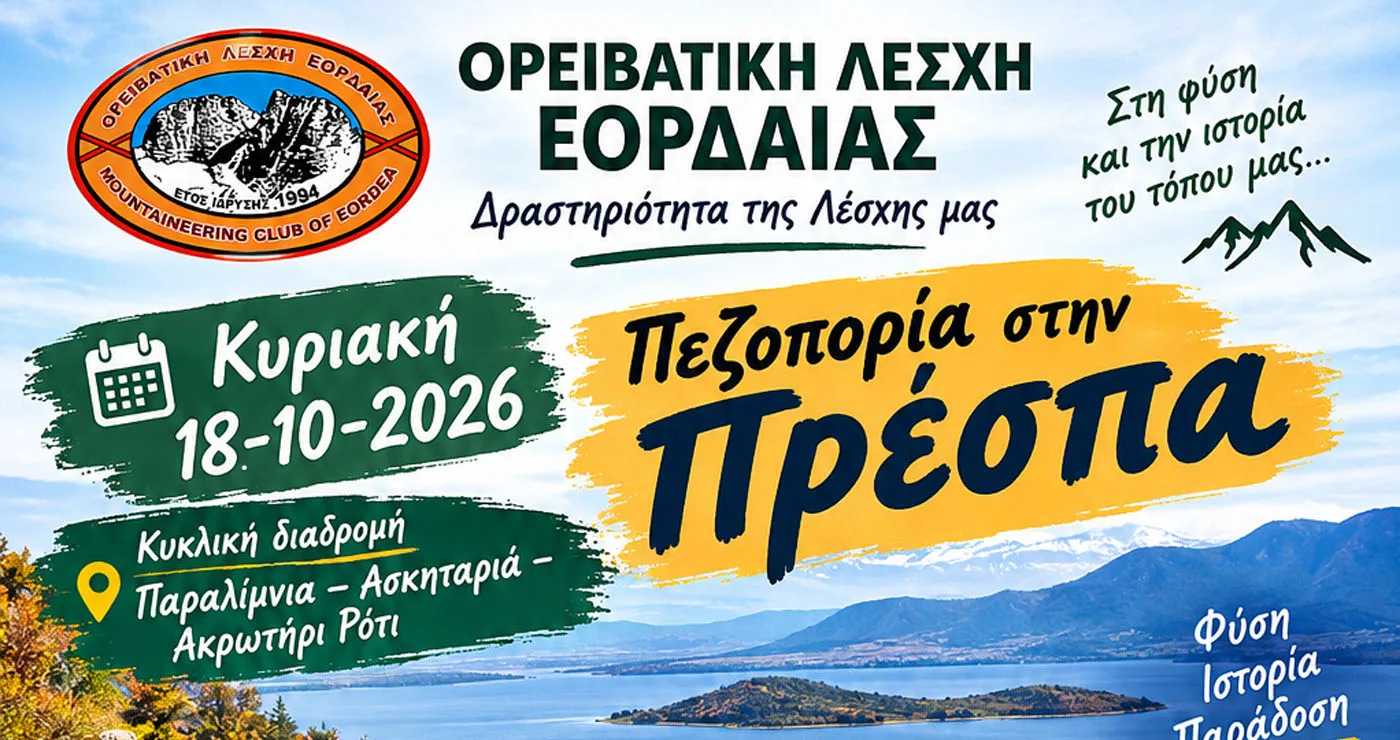 Φθινοπωρινή πεζοπορική εξόρμηση στην Πρέσπα διοργανώνει η Ορειβατική Λέσχη Εορδαίας