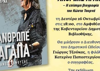 Η επίσημη βιογραφία του Κώστα Τουρνά, «Άνθρωπε Αγάπα», παρουσιάζεται από τον Δήμο Κοζάνης, με τον ίδιο τον Κώστα Τουρνά να φωτογραφίζεται στο εξώφυλλο του βιβλίου. Η εκδήλωση αφορά τον Κώστα Τουρνά.