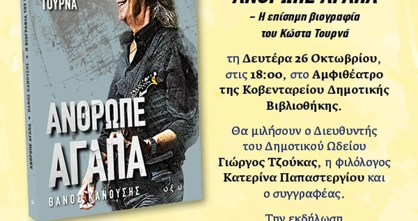 Η βιογραφία του Κώστα Τουρνά, με τίτλο «Άνθρωπε Αγάπα», παρουσιάζεται από τον Δήμο Κοζάνης και τον συγγραφέα Θάνο Κανούση.