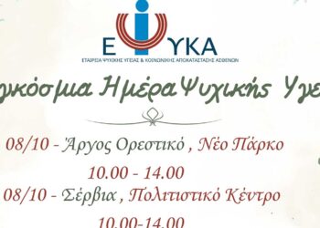 Δράσεις ενημέρωσης στο πλαίσιο της Παγκόσμιας Ημέρας Ψυχικής Υγείας