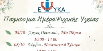 Δράσεις ενημέρωσης στο πλαίσιο της Παγκόσμιας Ημέρας Ψυχικής Υγείας