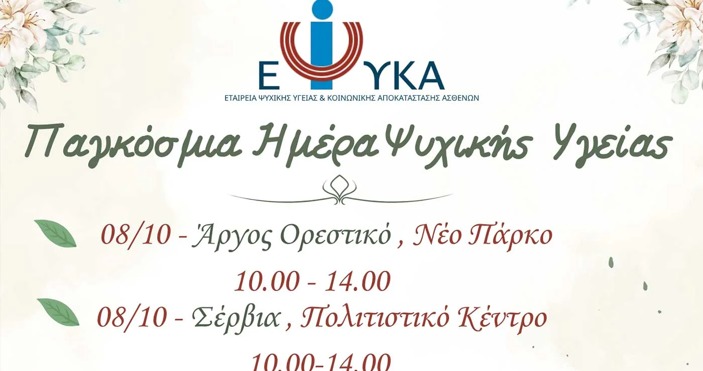 Δράσεις ενημέρωσης στο πλαίσιο της Παγκόσμιας Ημέρας Ψυχικής Υγείας