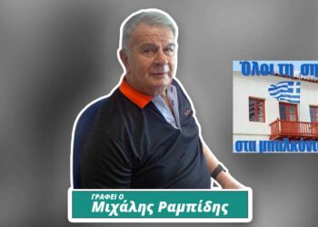 Ελευθέρια Πτολεμαΐδας – Γράφει ο Μιχάλης Ραμπίδης