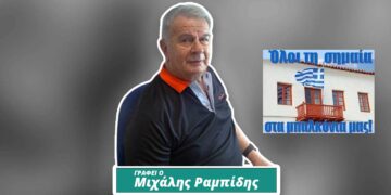 Ελευθέρια Πτολεμαΐδας – Γράφει ο Μιχάλης Ραμπίδης
