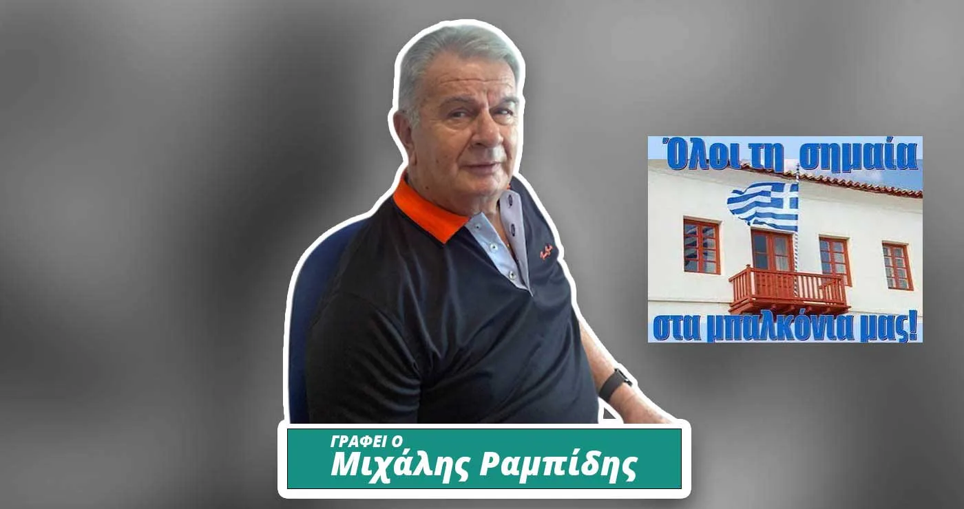 Ελευθέρια Πτολεμαΐδας – Γράφει ο Μιχάλης Ραμπίδης
