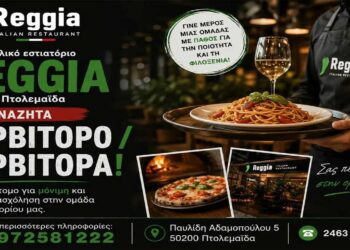Το ιταλικό εστιατόριο REGGIA αναζητά σερβιτόρο /σερβιτόρα