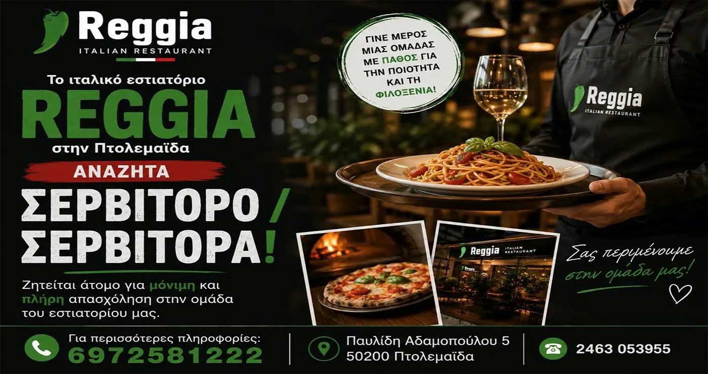Το ιταλικό εστιατόριο REGGIA αναζητά σερβιτόρο /σερβιτόρα