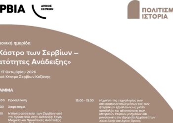 Το πρόγραμμα της Επιστημονικής Ημερίδας για το Κάστρο των Σερβίων