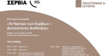 Το πρόγραμμα της Επιστημονικής Ημερίδας για το Κάστρο των Σερβίων