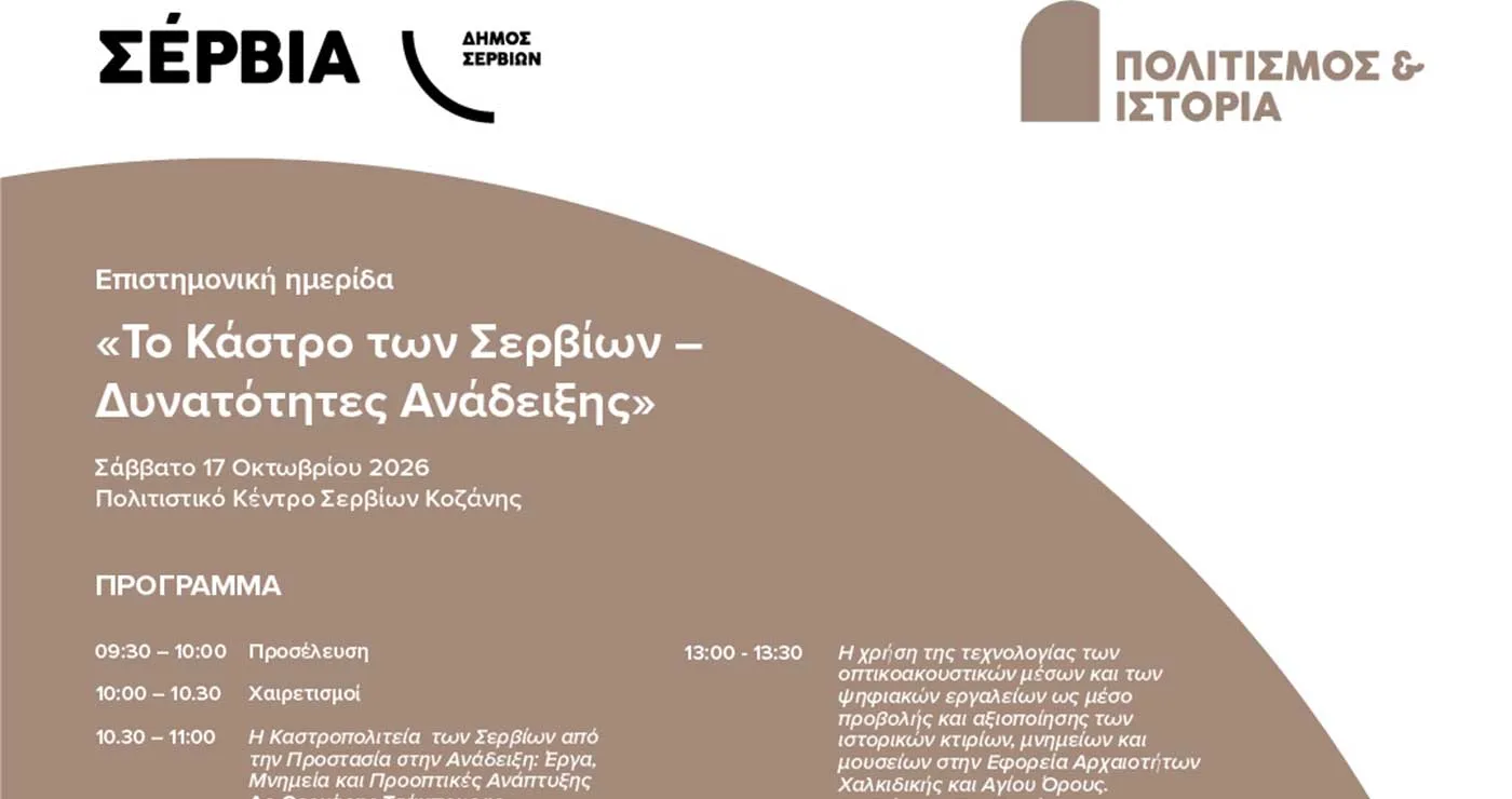 Το πρόγραμμα της Επιστημονικής Ημερίδας για το Κάστρο των Σερβίων