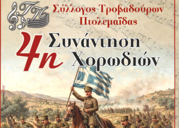 Πτολεμαΐδα: Η 4η Συνάντηση Χορωδιών έρχεται στις 11 Οκτωβρίου με αφιέρωμα στην «Ελεύθερη Εορδαία»