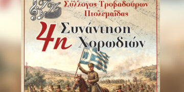 Πτολεμαΐδα: Η 4η Συνάντηση Χορωδιών έρχεται στις 11 Οκτωβρίου με αφιέρωμα στην «Ελεύθερη Εορδαία»