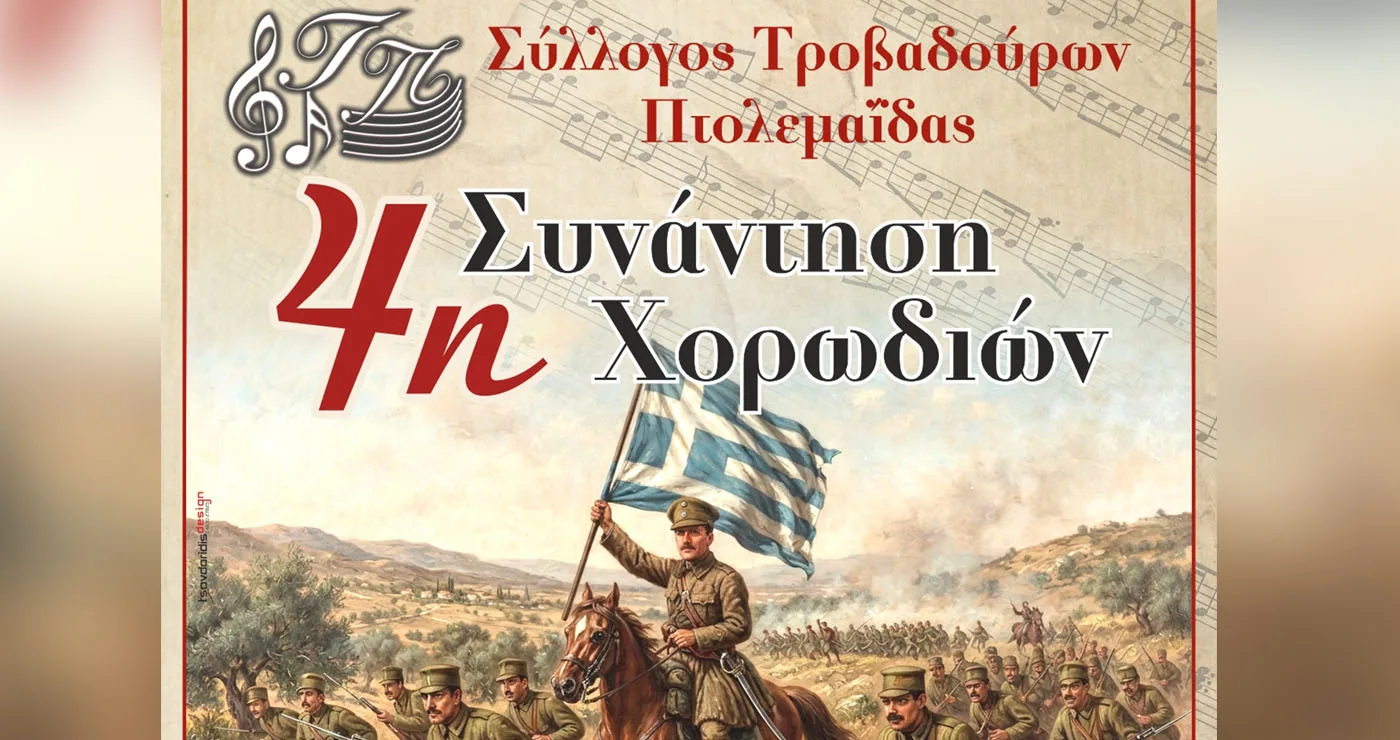 Πτολεμαΐδα: Η 4η Συνάντηση Χορωδιών έρχεται στις 11 Οκτωβρίου με αφιέρωμα στην «Ελεύθερη Εορδαία»