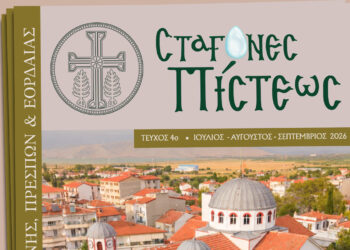 Κυκλοφόρησε το 4ο τεύχος του περιοδικού «Σταγόνες Πίστεως» – Πού θα το βρείτε σε Φλώρινα, Πτολεμαΐδα και Αμύνταιο
