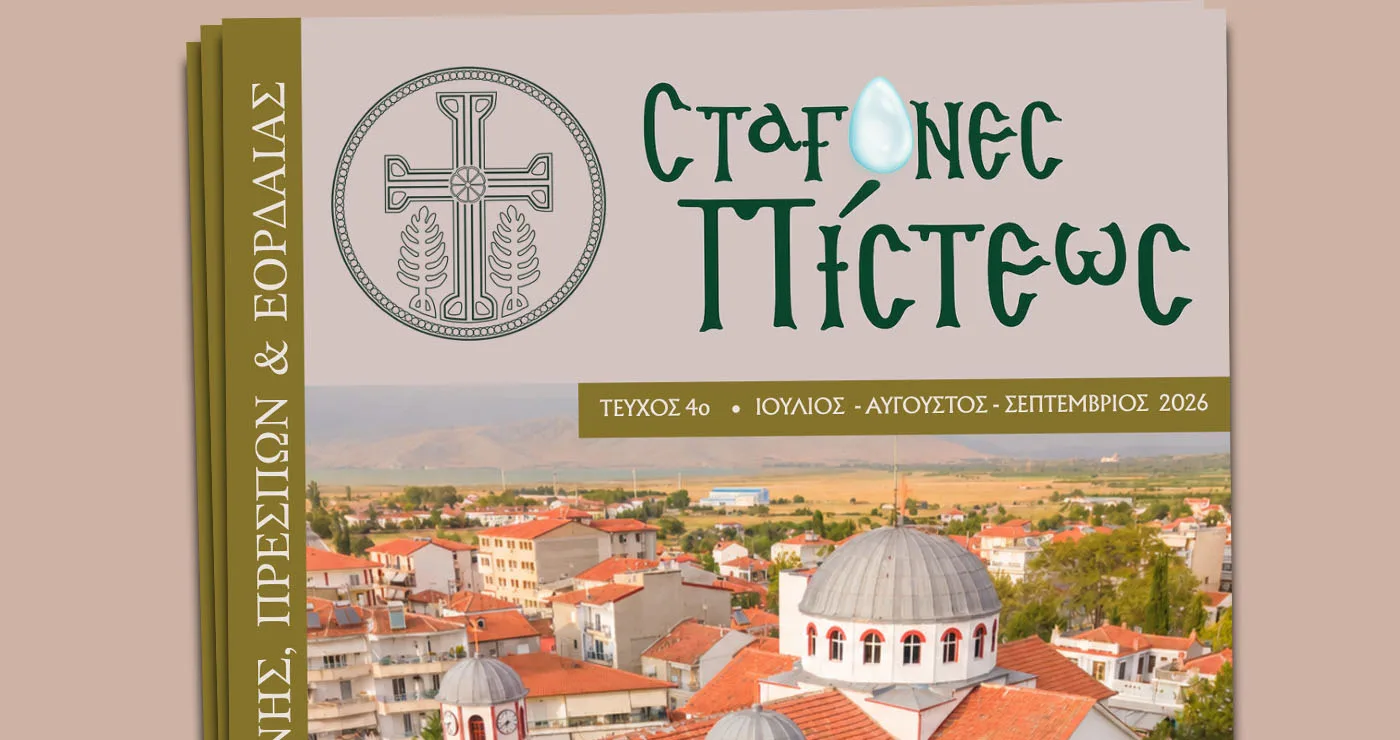 Κυκλοφόρησε το 4ο τεύχος του περιοδικού «Σταγόνες Πίστεως» – Πού θα το βρείτε σε Φλώρινα, Πτολεμαΐδα και Αμύνταιο
