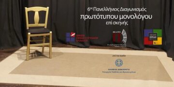 Μια σκηνή με ένα χαλί και μια καρέκλα στο κέντρο, που προετοιμάζεται για τον 6ο Πανελλήνιο Διαγωνισμό Μονολόγων.