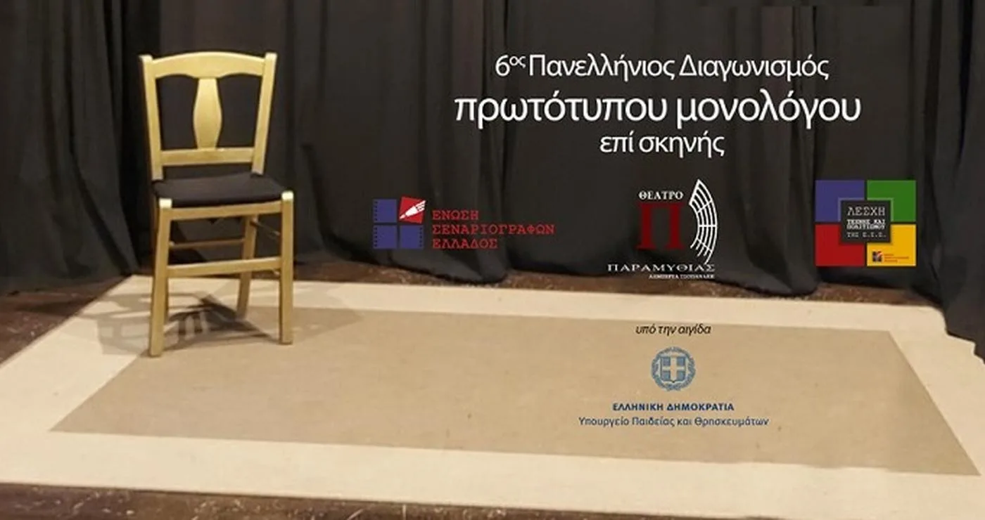 Μια σκηνή με ένα χαλί και μια καρέκλα στο κέντρο, που προετοιμάζεται για τον 6ο Πανελλήνιο Διαγωνισμό Μονολόγων.