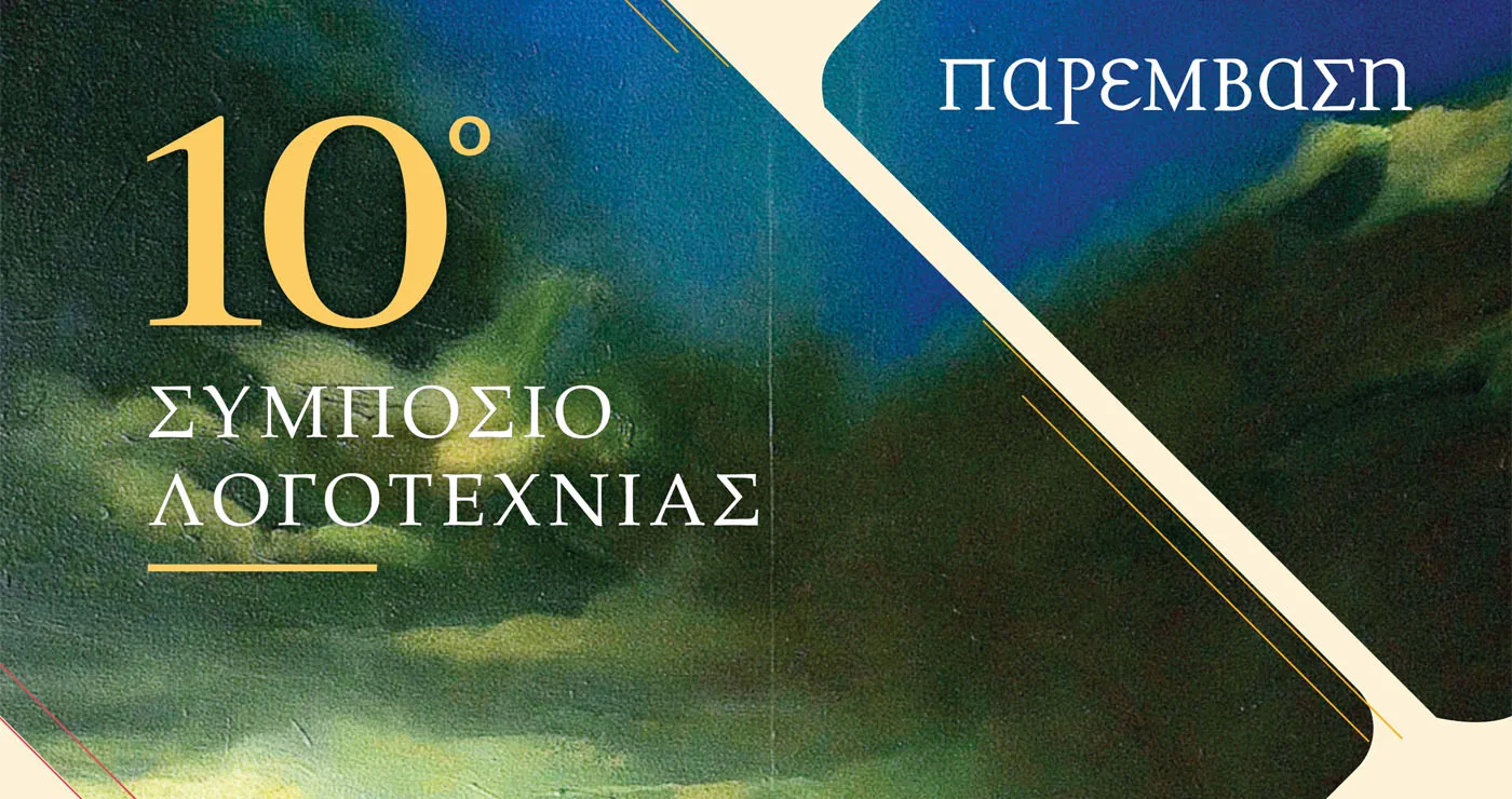 10ο Συμπόσιο Λογοτεχνίας: Εργαστήρι Δημιουργικής Γραφής με τον Αντώνη Κάλφα την Πέμπτη 5/11