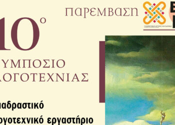 Κοζάνη: Διαδραστικό λογοτεχνικό εργαστήριο στο πλαίσιο του 10ου Συμποσίου Λογοτεχνίας