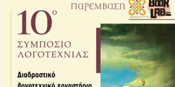 Κοζάνη: Διαδραστικό λογοτεχνικό εργαστήριο στο πλαίσιο του 10ου Συμποσίου Λογοτεχνίας