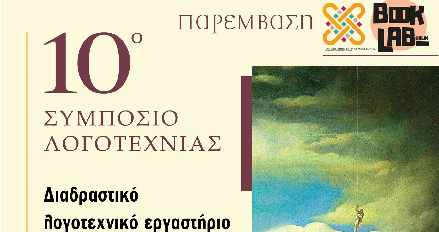 Κοζάνη: Διαδραστικό λογοτεχνικό εργαστήριο στο πλαίσιο του 10ου Συμποσίου Λογοτεχνίας