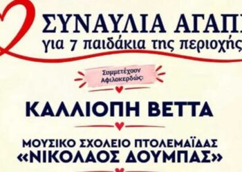 Παιδιά παίζουν μουσική και τραγουδάνε για παιδιά – Το Σάββατο 24 Οκτωβρίου η Συναυλία Αγάπης – Παρουσιάζει ο Γιάννης Σερβετάς