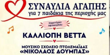 Παιδιά παίζουν μουσική και τραγουδάνε για παιδιά – Το Σάββατο 24 Οκτωβρίου η Συναυλία Αγάπης – Παρουσιάζει ο Γιάννης Σερβετάς