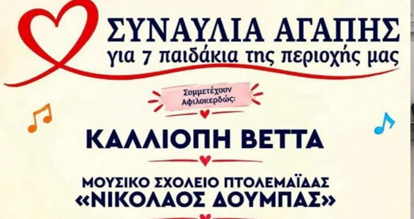 Παιδιά παίζουν μουσική και τραγουδάνε για παιδιά – Το Σάββατο 24 Οκτωβρίου η Συναυλία Αγάπης – Παρουσιάζει ο Γιάννης Σερβετάς